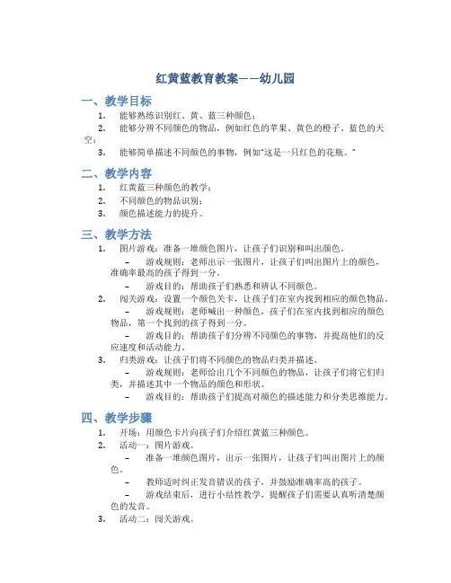 红黄蓝教育教案幼儿园