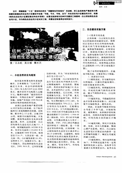 杭州“江南春城·白云深处绿色生态住宅区”建设初探