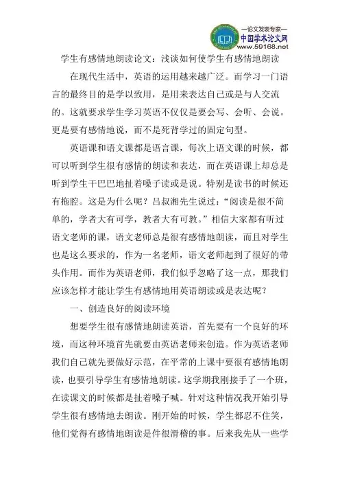 学生有感情地朗读论文：浅谈如何使学生有感情地朗读