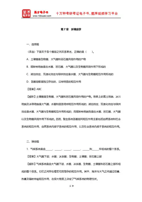 杨志峰《环境科学概论》配套章节题库(环境地学)【圣才出品】