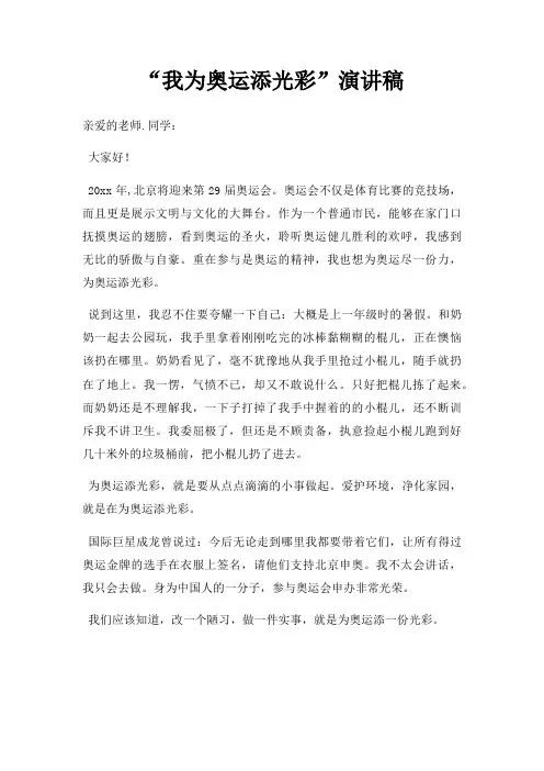 “我为奥运添光彩”演讲稿三篇