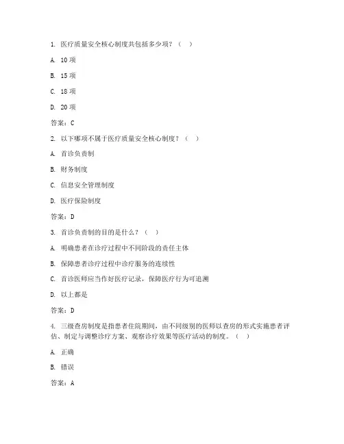 医疗质量安全管理核心制度知识考核试题答案