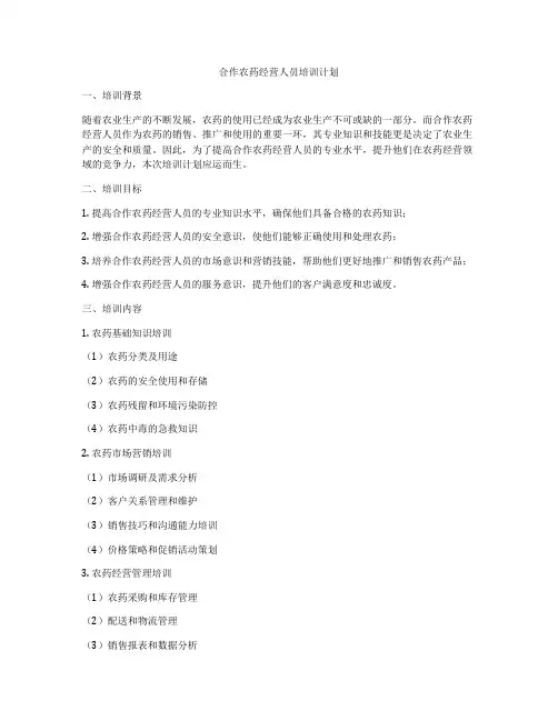 合作农药经营人员培训计划