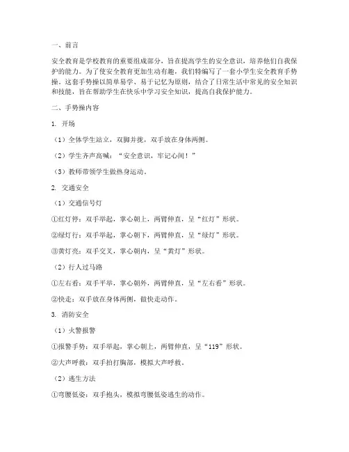 小学生安全教育手势操