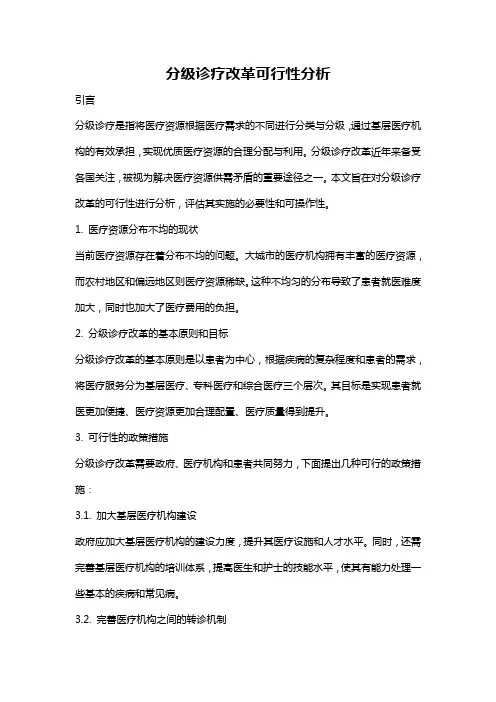 分级诊疗改革可行性分析