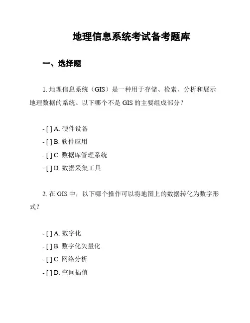 地理信息系统考试备考题库