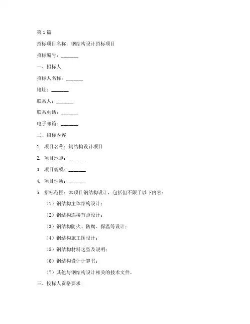 钢结构设计招标文件范本(3篇)
