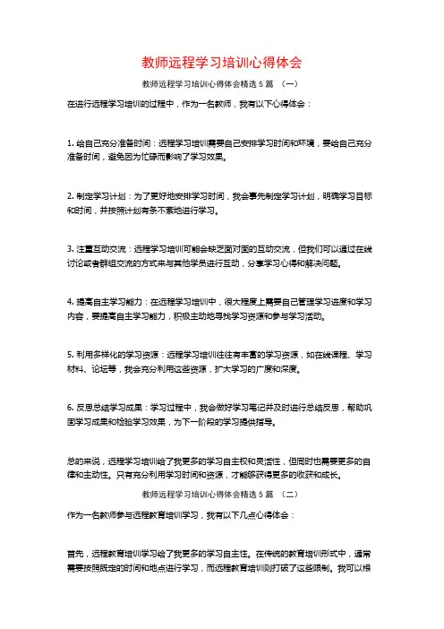 教师远程学习培训心得体会5篇
