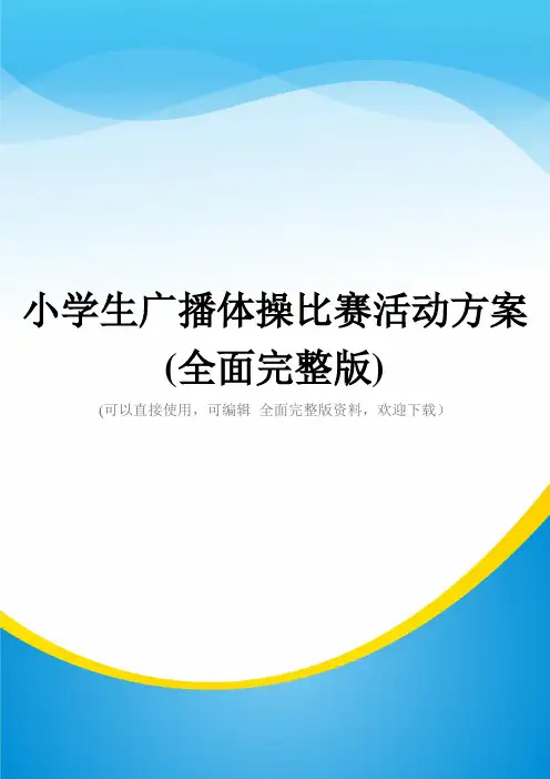 小学生广播体操比赛活动方案(全面完整版)