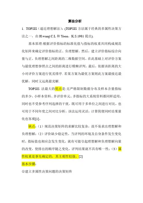 多属性决策算法对比分析