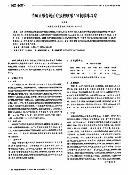 清肺止嗽合剂治疗痰热咳嗽300例临床观察