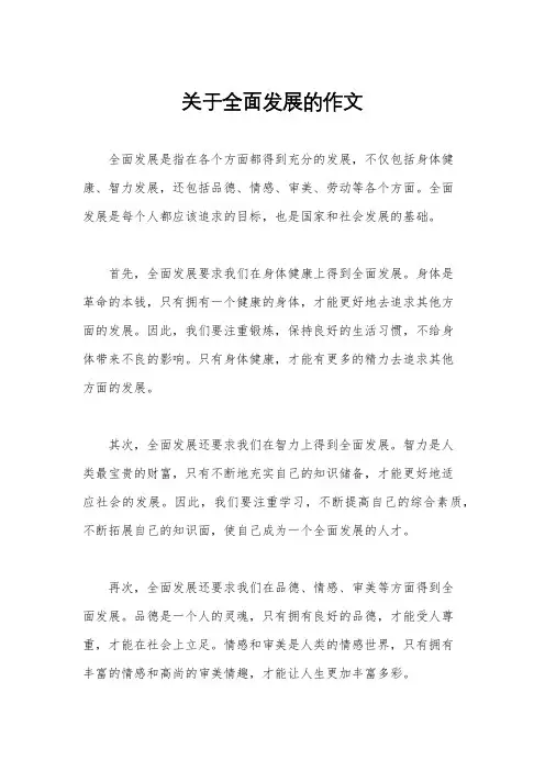 关于全面发展的作文