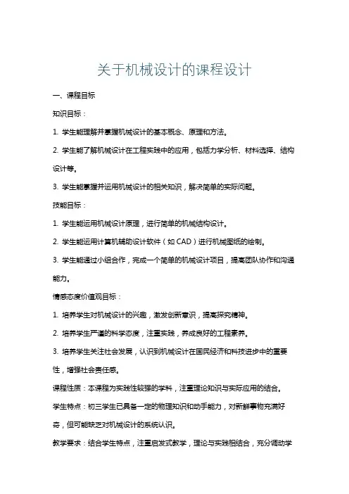 关于机械设计的课程设计