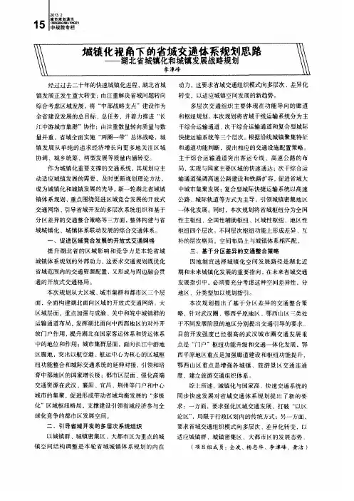 城镇化视角下的省域交通体系规划思路——湖北省城镇化和城镇发展战略规划