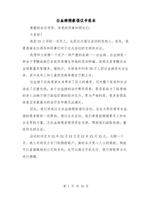 白血病捐款倡议书范本（六篇）