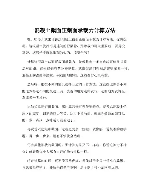 混凝土截面正截面承载力计算方法