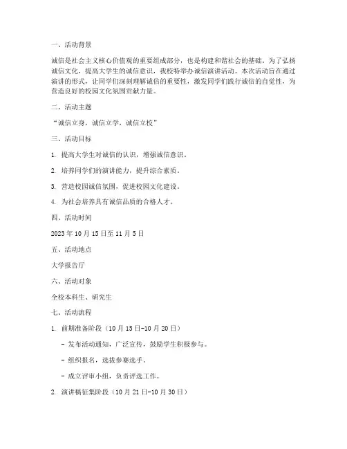 诚信演讲活动策划大学