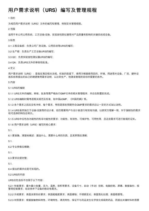 用户需求说明（URS）编写及管理规程