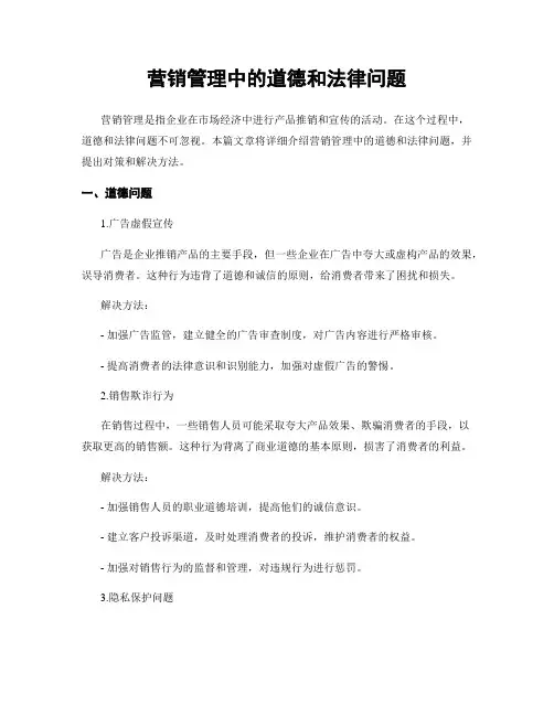 营销管理中的道德和法律问题