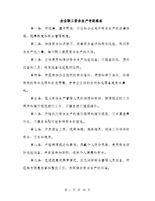 企业职工安全生产守则范本