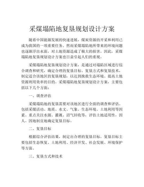 采煤塌陷地复垦规划设计方案