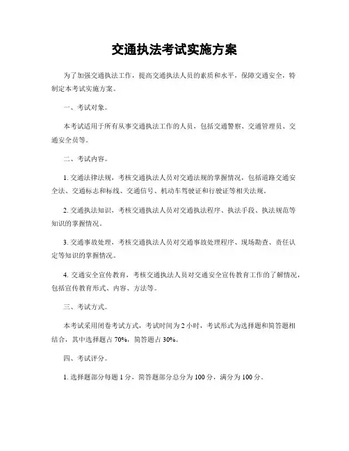 交通执法考试实施方案