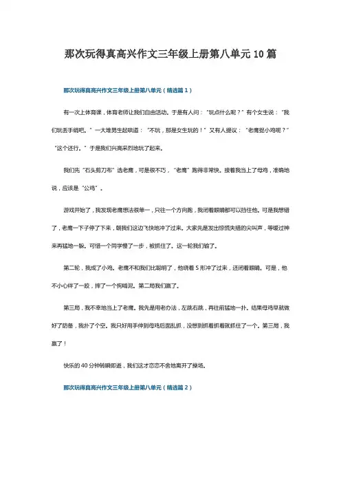 三年级语文上册第八单元习作+范文那次玩得真高兴