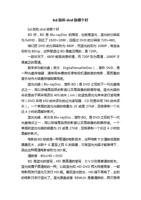 bd版和dvd版哪个好