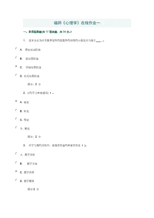 2023年春福师心理学在线作业一