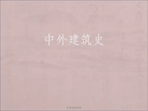 中外建筑史第一章中国古建筑的主要特征ppt课件
