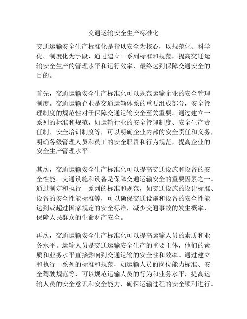 交通运输安全生产标准化