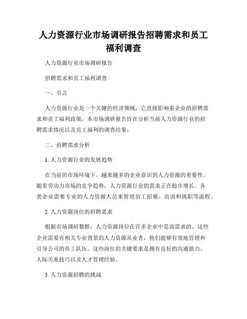 人力资源行业市场调研报告招聘需求和员工福利调查