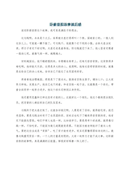 卧薪尝胆故事读后感