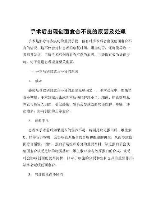 手术后出现创面愈合不良的原因及处理