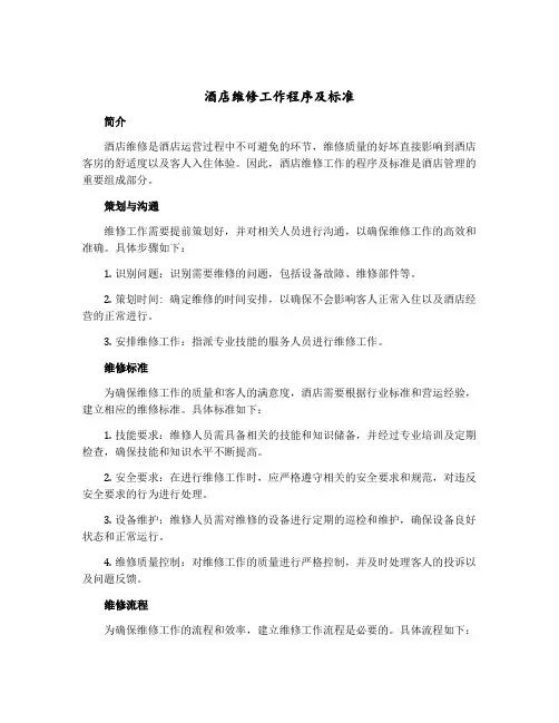 酒店维修工作程序及标准