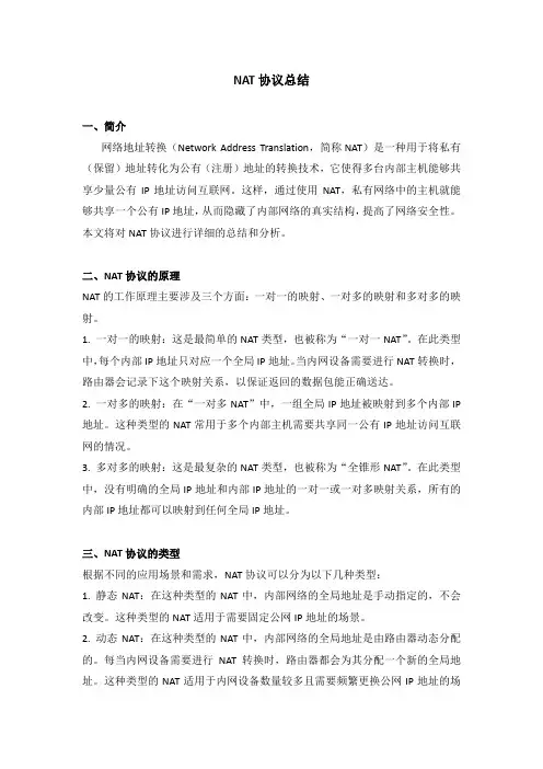 nat协议总结