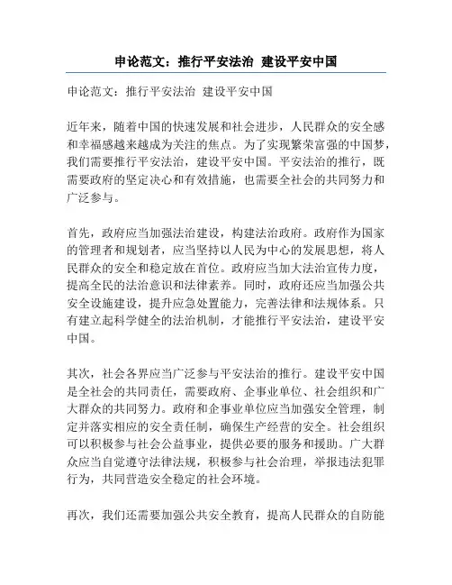 申论范文：推行平安法治 建设平安中国
