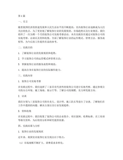 装饰公司实践报告(2篇)