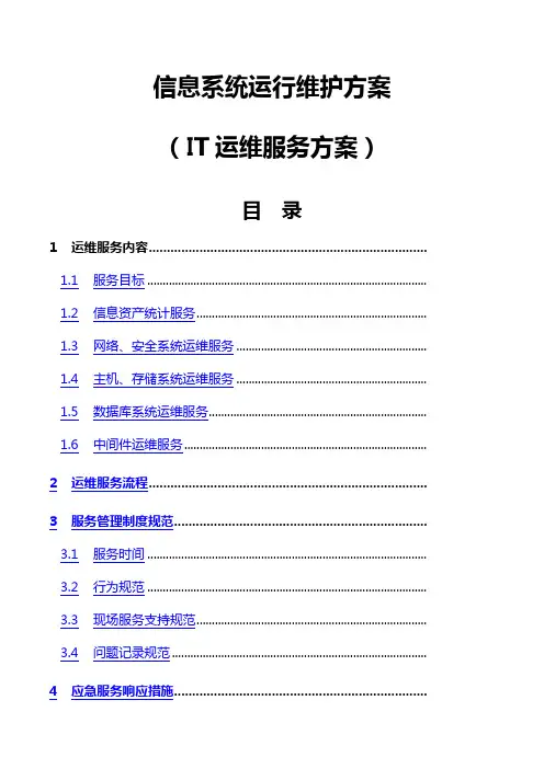 信息系统运行维护服务方案(IT运维服务方案)