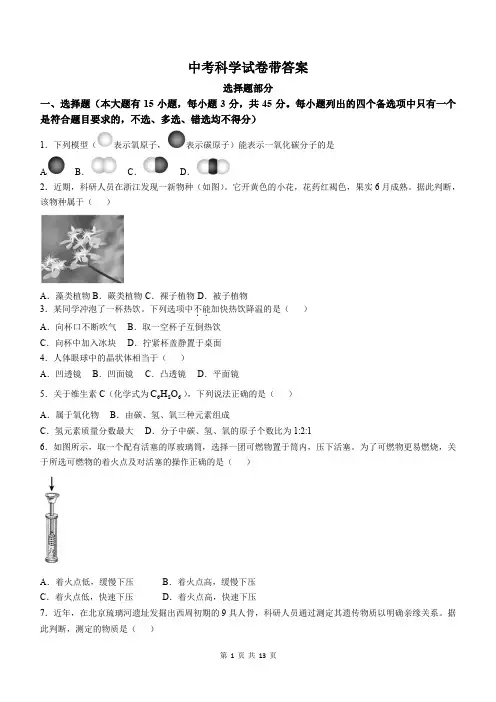 中考科学试卷带答案