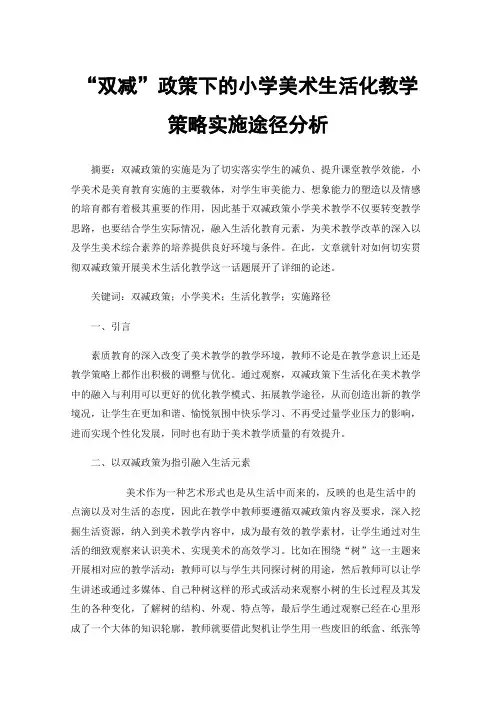 “双减”政策下的小学美术生活化教学策略实施途径分析