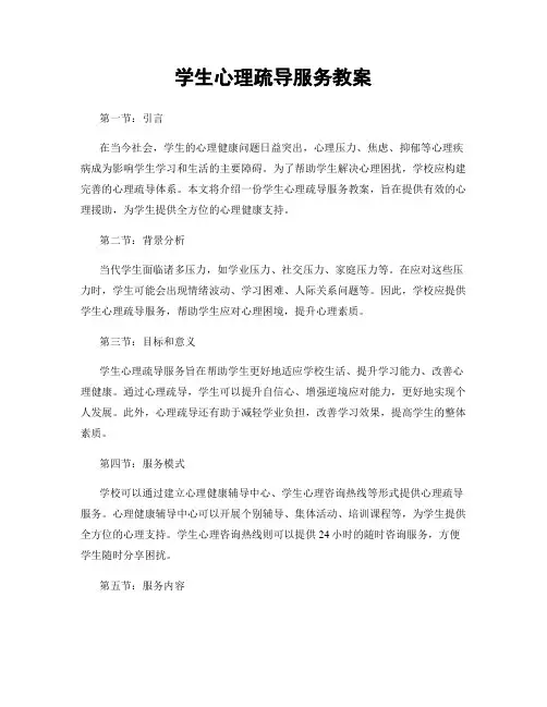 学生心理疏导服务教案
