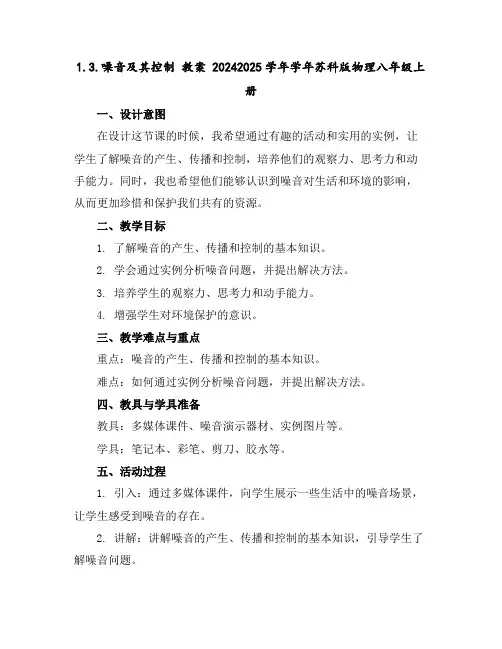 1.3.噪音及其控制教案2024-2025学年学年苏科版物理八年级上册