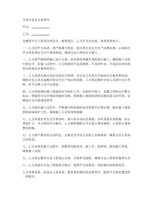 专业分包安全承诺书