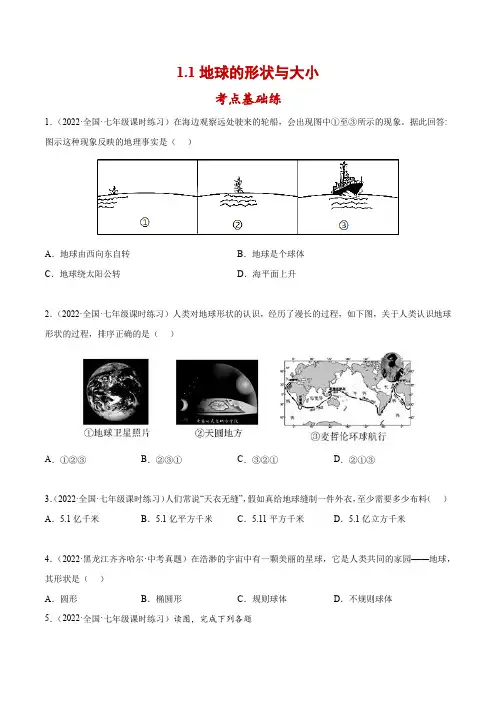 七年级地理上册同步精品课堂1.1地球的形状与大小(分层练习)(原卷版+解析)