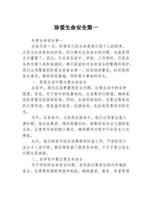 珍爱生命安全第一