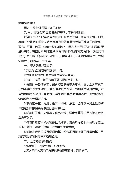 简单装修合同范本（精选12篇）