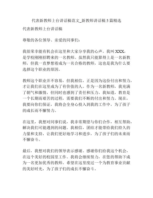 代表新教师上台讲话稿范文_新教师讲话稿5篇精选