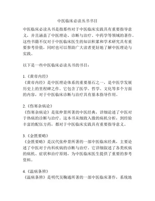 中医临床必读丛书书目