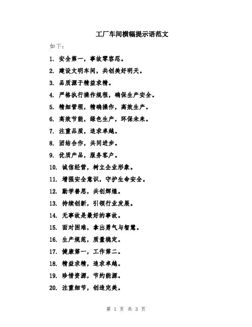 工厂车间横幅提示语范文